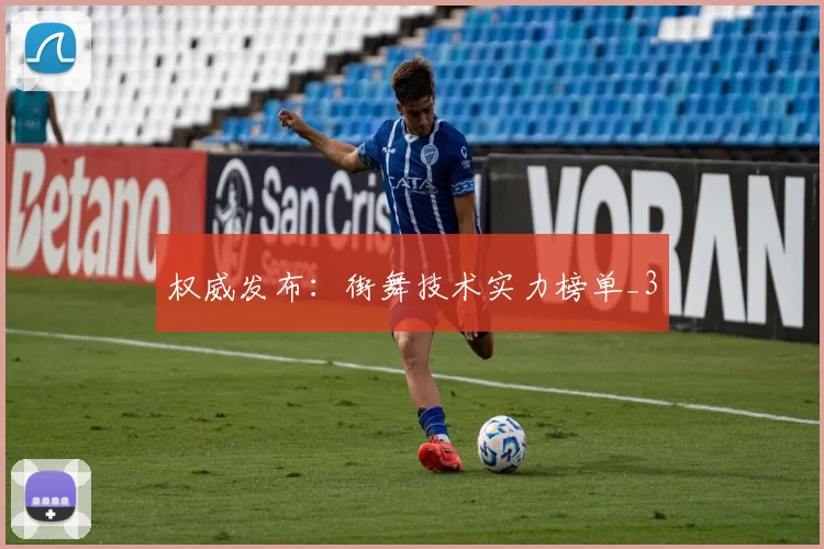 权威发布：街舞技术实力榜单_3